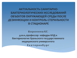 Актуальность санитарно-бактериологических исследований