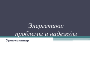 Энергетика: проблемы и надежды Урок-семинар