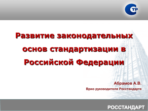 Доклад А.В. Абрамова, врио руководителя Росстандарта