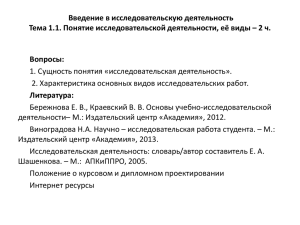 Основы исследовательской и проектной деятельности