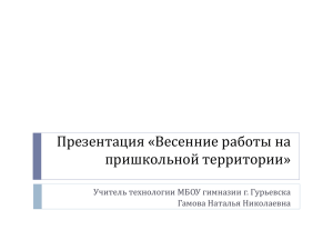 Презентация «Весенние работы на пришкольной территории» Учитель технологии МБОУ гимназии г. Гурьевска