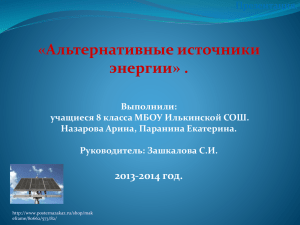 «Альтернативные источники энергии» . Презентация.