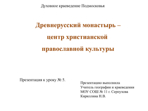 Древнерусский монастырь – центр христианской православной культуры Духовное краеведение Подмосковья