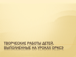 ТВОРЧЕСКИЕ РАБОТЫ ДЕТЕЙ, ВЫПОЛНЕННЫЕ НА УРОКАХ ОРКСЭ