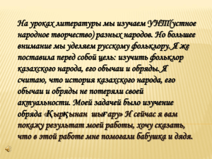 На уроках литературы мы изучаем УНТ(устное