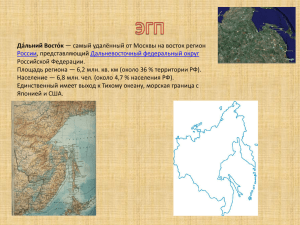 Дальнем Востоке России