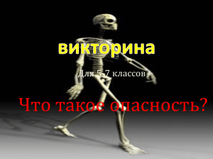 Что такое опасность» — викторина.