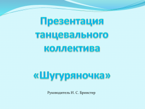 Презентация танцевального коллектива " Шугуряночка"