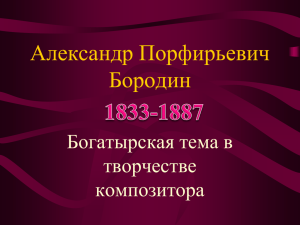 Александр Порфирьевич Бородин Богатырская тема в творчестве