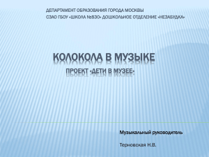 КОЛОКОЛА В МУЗЫКЕ ПРОЕКТ «ДЕТИ В МУЗЕЕ» Музыкальный руководитель Терновская Н.В.