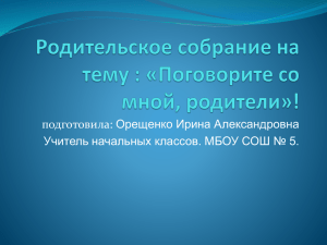 подготовила: Орещенко Ирина Александровна Учитель начальных классов. МБОУ СОШ № 5.