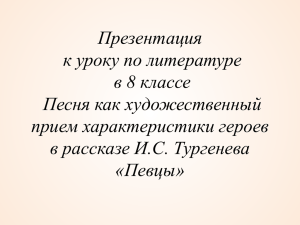 Презентация к уроку по литературе в 8 классе Песня как художественный