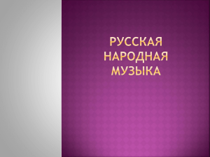 5 klass Русская народная музыка