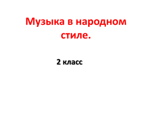 Музыка в народном стиле. 2 класс