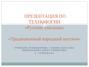 ПРЕЗЕНТАЦИЯ ПО ТЕХНОЛОГИИ «Русские умельцы» «Традиционный народный костюм»