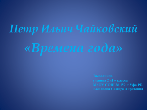 «Времена года» Петр Ильич Чайковский Выполнила ученица 2 «Г» класса