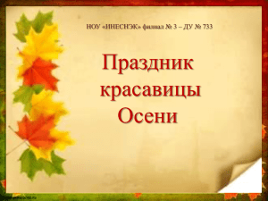 Праздник красавицы Осени НОУ «ИНЕСНЭК» филиал № 3 – ДУ № 733