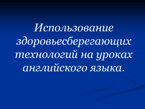 Использование здоровьесберегающих технологий на уроках английского языка.