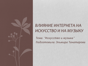 Тема: “Искусство и музыка”