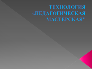 Технология «Педагогическая мастерская