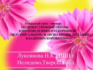 Открытый урок - концерт «ХУДОЖЕСТВЕННЫЕ ОБРАЗЫ В ПРОИЗВЕДЕНИЯХ ИЗ СБОРНИКОВ