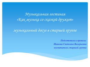 Музыкальная гостиная «Как музыка со сказкой дружит» музыкальный досуг в старшей группе