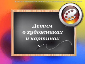 Жилинскас Елена Викторовна учитель начальных классов МОАУ