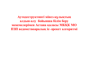 Аутодеструктивті мінез-құлықтың алдын-алу  бойынша білім беру мекемелерімен Астана қаласы МКҚК МО