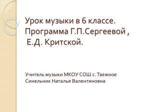 Урок музыки в 6 классе. Программа Г.П.Сергеевой , Е.Д. Критской.