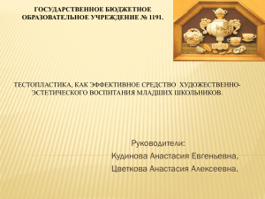 Руководители: Кудинова Анастасия Евгеньевна, Цветкова Анастасия Алексеевна. ТЕСТОПЛАСТИКА, КАК ЭФФЕКТИВНОЕ СРЕДСТВО  ХУДОЖЕСТВЕННО-