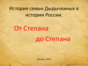 От Степана до Степана История семьи Дыдычкиных в истории России.