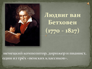 Людвиг ван Бетховен (1770 - 1827)