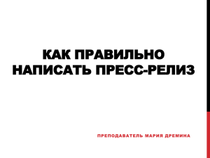 КАК ПРАВИЛЬНО НАПИСАТЬ ПРЕСС-РЕЛИЗ ПРЕПОДАВАТЕЛЬ МАРИЯ ДРЕМИНА