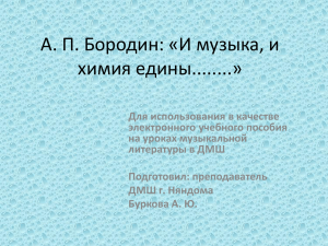 И музыка, и химия едины (Бородин А.П,)