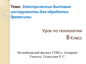 80-Электрический инструмент для обр.древесины