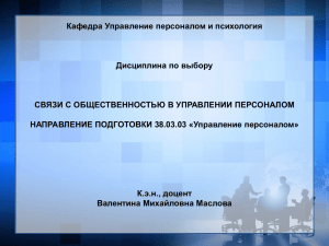 СВЯЗИ С ОБЩЕСТВЕННОСТЬЮ В УПРАВЛЕНИИ ПЕРСОНАЛОМ