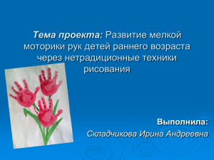 Тема проекта: моторики рук детей раннего возраста через нетрадиционные техники рисования