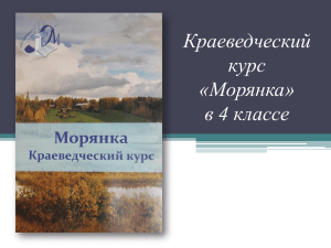 Краеведческий курс «Морянка» в 4 классе