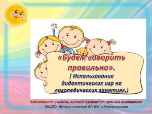 Подготовила: учитель-логопед Олейникова Татьяна Викторовна МКДОУ  Бутурлиновский д/с №1 г.Бутурлиновка.