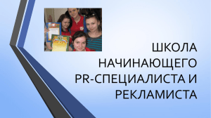 ШКОЛА НАЧИНАЮЩЕГО PR-СПЕЦИАЛИСТА И РЕКЛАМИСТА