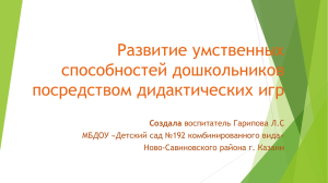 Развитие умственных способностей дошкольников посредством дидактических игр Создала