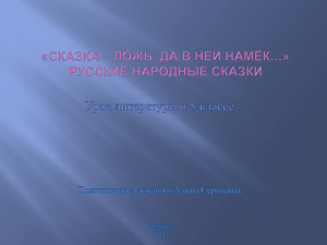 Сказка – ложь, да в ней