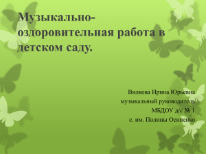 Музыкально-оздоровительная работа в детском саду.