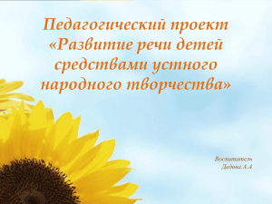 Педагогический проект «Развитие речи детей средствами устного народного творчества»