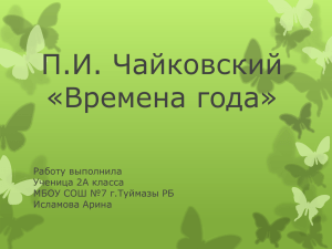 П.И. Чайковский «Времена года» Работу выполнила Ученица 2А