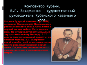 В.Г. Захарченко Кубанский казачий хор Профессиональная