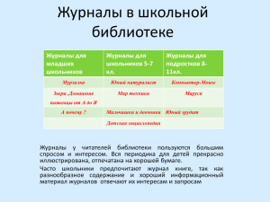 Журналы в библиотеке