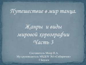 Путешествие в мир танца. Жанры  и виды мировой хореографии Часть 3