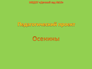 Педагогический поект для детей подготовительной к школе группы