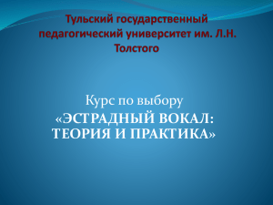 Курс по выбору «ЭСТРАДНЫЙ ВОКАЛ: ТЕОРИЯ И ПРАКТИКА»